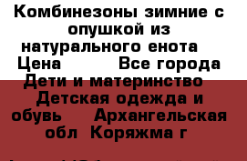 Комбинезоны зимние с опушкой из натурального енота  › Цена ­ 500 - Все города Дети и материнство » Детская одежда и обувь   . Архангельская обл.,Коряжма г.